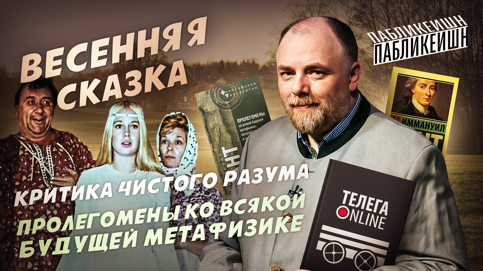 КАНТ / КРИТИКА ЧИСТОГО РАЗУМА / ВЕСЕННЯЯ СКАЗКА / ПАБЛИКЕЙШН / ТЕЛЕГА ONLINE смотреть онлайн