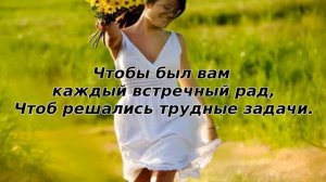 102. Утреннее пожелание. Стихи Натальи Дроздовой