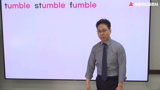 0.3초 안에 떠올라야 내가 사용할 수 있는 영단어다. : tumble, umble, stumble, fumble, jumble, rumble, grumble смотреть онлайн