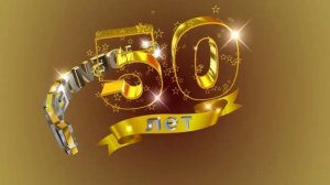 Футаж С ЮБИЛЕЕМ! 50 лет. Золотой фон