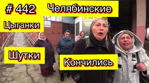 28.03.2022г  Трезвые Дворы - Челябинские Цыганки. Шутки кончились. Цыганки улетели вихрем с вокзала.
