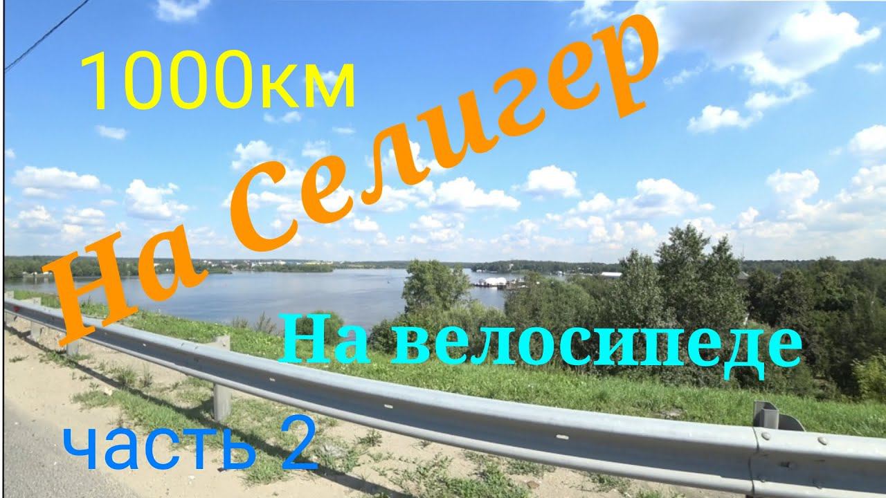 Влопоход на Селигер 2023 часть 2 смотреть онлайн