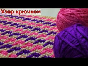 ПЛОТНЫЙ РАЗНОЦВЕТНЫЙ УЗОРЧИК КРЮЧКОМ//ВЯЗАНИЕ//МАСТЕР-КЛАСС//ДЛЯ НАЧИНАЮЩИХ//CROCHET