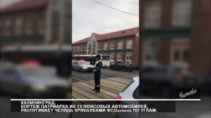 Кортеж Патриарха из 13 люксовых автомобилей, распугивает челядь крякалками ФСО по углам.