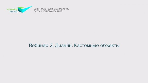 Вебинар 2. Дизайн. Кастомные объекты