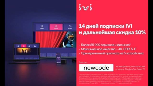 Бесплатная подписка на Ivi