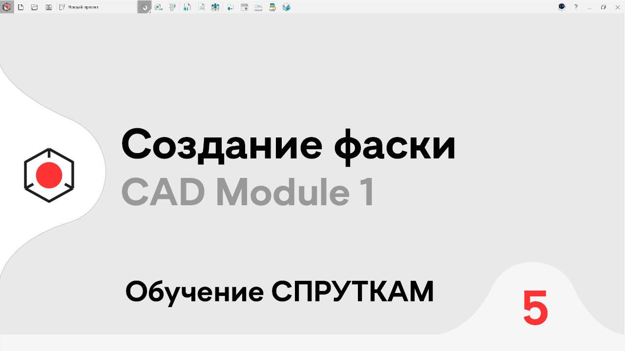 СПРУТКАМ Курс | Создание ФАСКИ для #3D модели | #5 смотреть онлайн