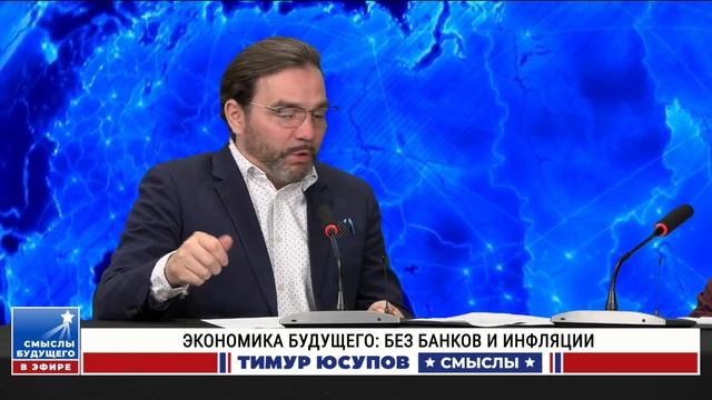 Ефимов В.А: Как построить экономику будущего без банков, процентов, инфляции I Тимур Юсупов смотреть онлайн