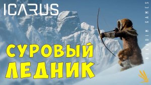  Прохождение ICARUS: СУРОВЫЙ ЛЕДНИК #13