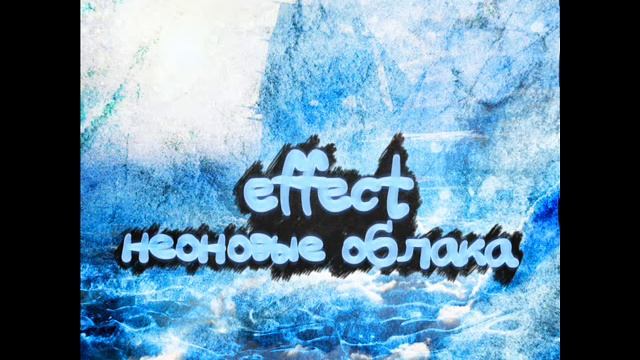 eFFect - неоновые облака смотреть онлайн