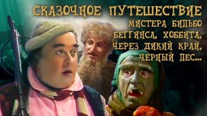 Сказочное путешествие мистера Бильбо Беггинса, хоббита, через Дикий край, Черный лес...
