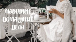 ЛЮБИМЫЕ ДОМАШНИЕ ДЕЛА| НОВАЯ ПОСУДА, УБОРКА СПАЛЬНИ, ПРОСТОЙ РЕЦЕПТ СЫТНОГО СУПА (Story 20)