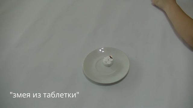 Опыт "змея из таблетки" смотреть онлайн