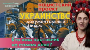Укра-инс-тво. Что это?  Документальный фильм. Верую