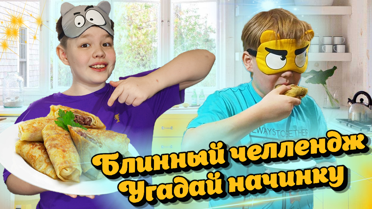 БЛИННЫЙ 🥞 ЧЕЛЛЕНДЖ УГАДАЙ НАЧИНКУ / Отличная идея для Масленицы