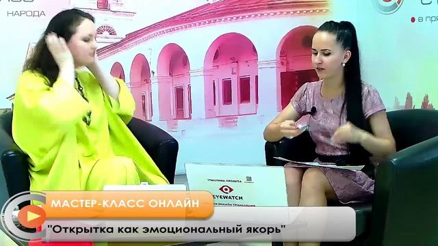 07.08.2016 "Открытка как эмоциональный якорь" смотреть онлайн