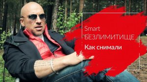 МТС | Smart БЕЗЛИМИТИЩЕ | Как снимали ролик