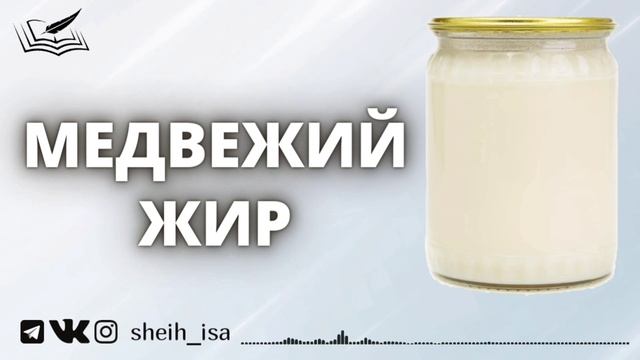 Медвежий жир Шейх | Иса Абу абд ар-Рахман смотреть онлайн