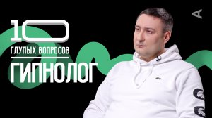 10 глупых вопросов ГИПНОЛОГУ