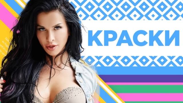 Краски - лучшие песни...