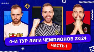 4 тур Лиги чемпионов 23/24 ГЛАЗАМИ ФАНАТОВ! Часть 1.