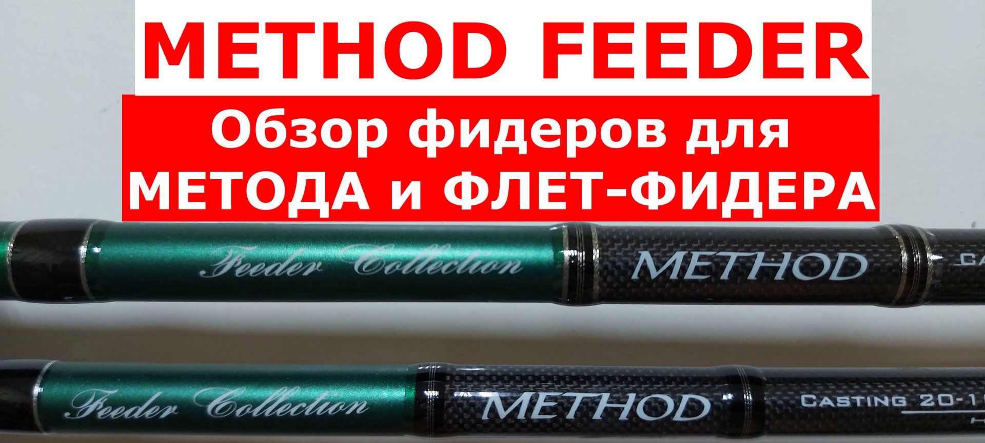 МЕТОД-ФИДЕР.Фидер для МЕТОДА И ФЛЕТ-ФИДЕРА.Обзор фидерных удилищ COLMIC METHOD FEEDER.Ловля на метод смотреть онлайн