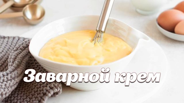 Заварной крем. Крем патисьер. Классический рецепт. смотреть онлайн
