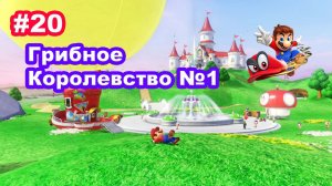 #20 Грибное Королевство 1/2. Super Mario Odyssey.