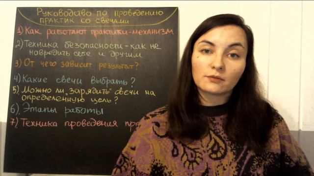 Руководство по практикам со свечами смотреть онлайн