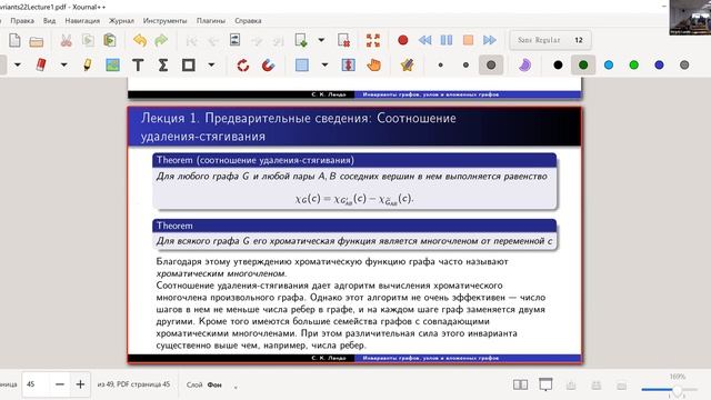 Ландо С.К. Инварианты графов, узлов и вложенных графов. Лекция 1. 14.09.22 смотреть онлайн
