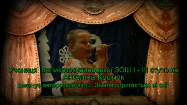 Ангеліна Костюк Земля здригається ві сні смотреть онлайн