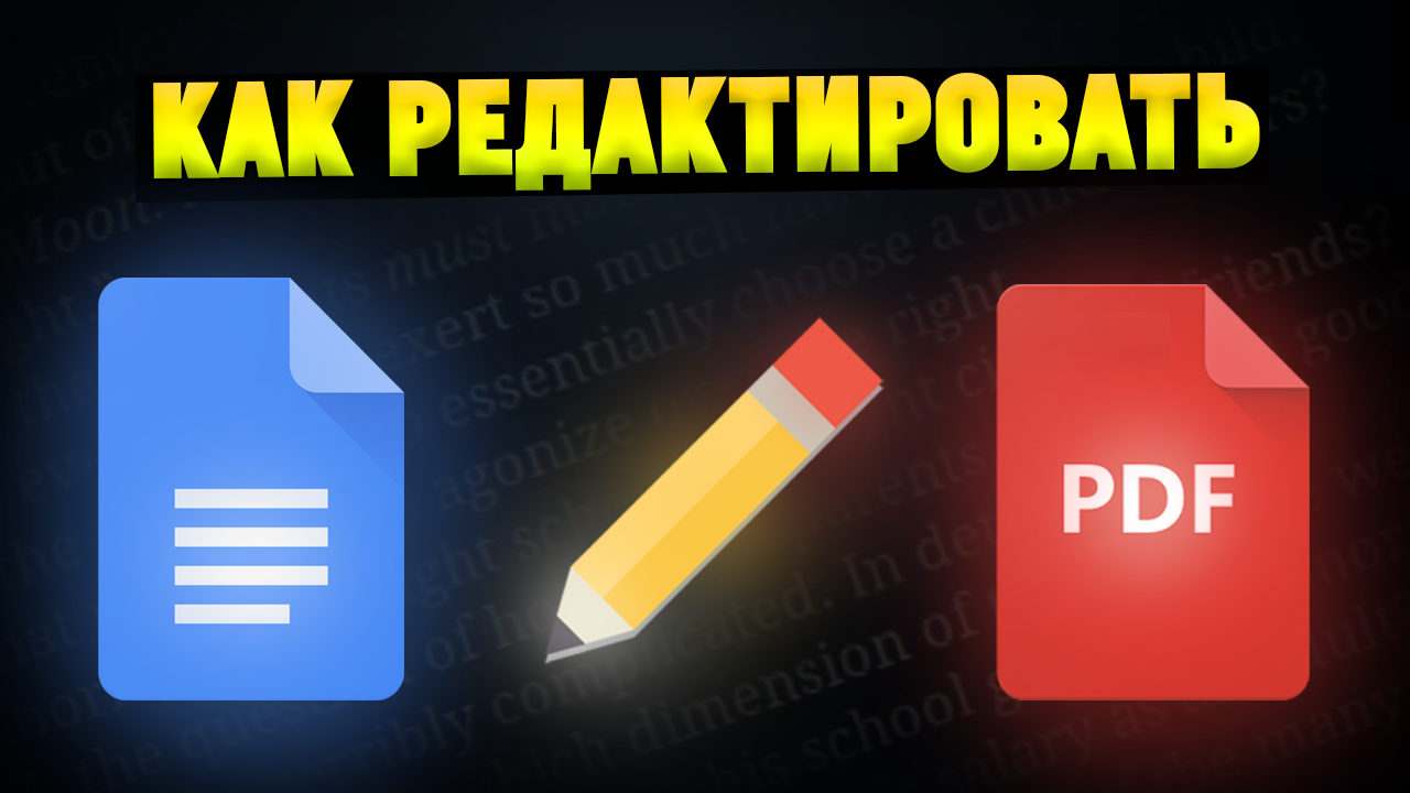 Как редактировать PDF файлы бесплатно? смотреть онлайн