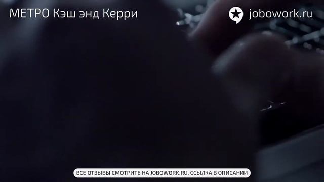 МЕТРО Кэш энд Керри: отзыв сотрудника о работе в компании МЕТРО Кэш энд Керри смотреть онлайн