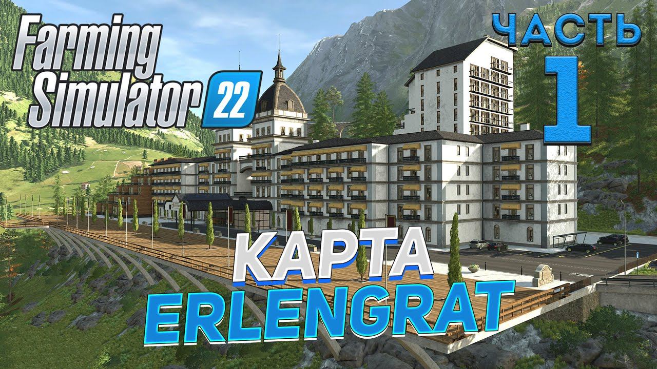 ✅ FS 22  КАРТА ERLENGRAT на PC в [4K] ➤ # 1✦КООПЕРАТИВ  С СЕЗОНАМИ✦