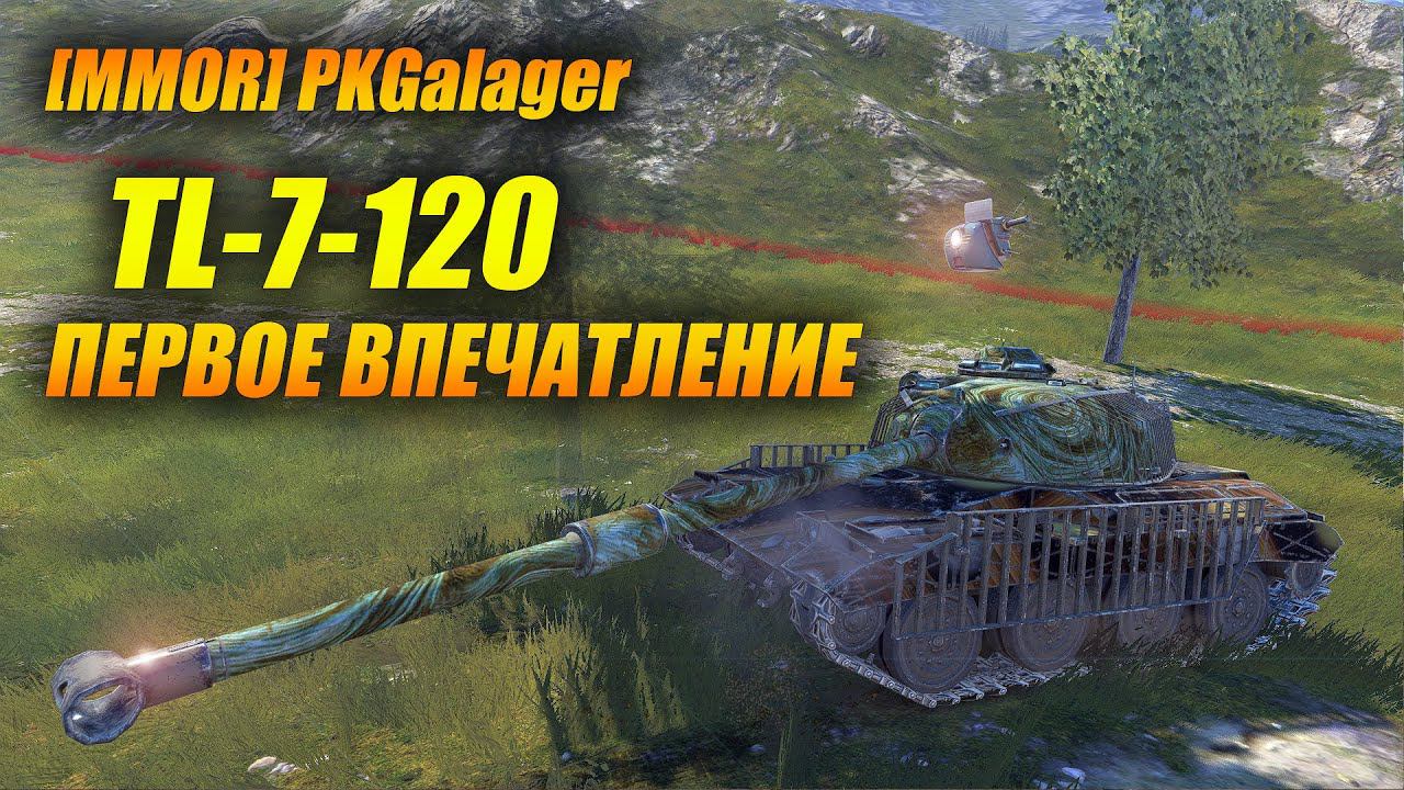 TL-7-120 Первое впечатление (Tanks Blitz | Танки Блиц) смотреть онлайн