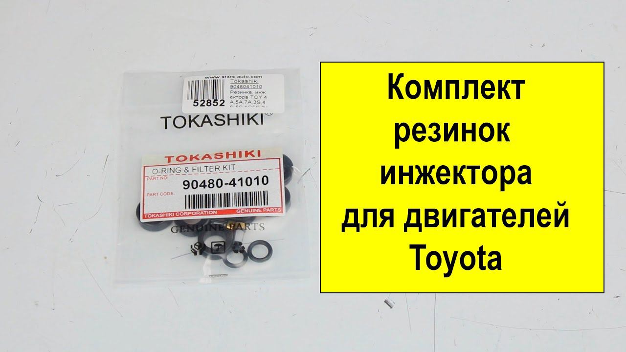Ремкомплект резинок инжектора 9048041010 от Tokashiki смотреть онлайн