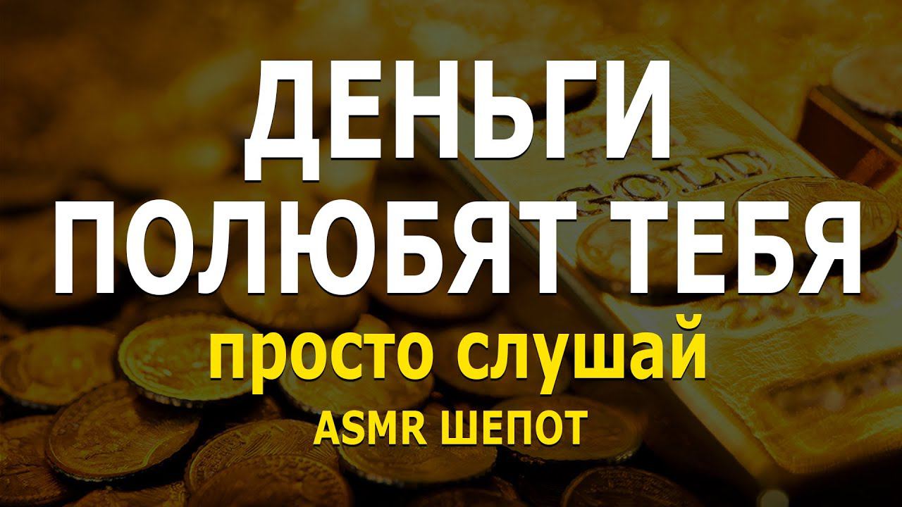 Деньги полюбят тебя - просто слушай. ASMR аффирмация на деньги c шепотом | привлечение богатства смотреть онлайн