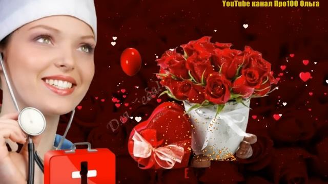 ?С ДНЕМ МЕДСЕСТРЫ 12 МАЯ?Самое Лучшее Поздравление с Днем Медицинской Сестры? смотреть онлайн