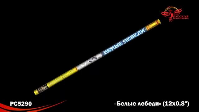 РС5290 Римская свеча Белые Лебеди 12 залпов высотой до 20 м калибром 0.8 дюйма смотреть онлайн