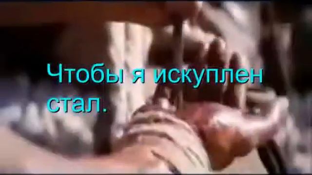 Иисус, За Кровь Твою Караоке смотреть онлайн