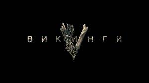 Викинги S01E05