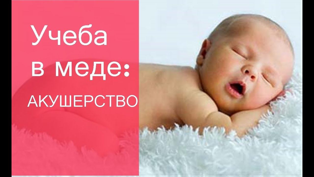 Учеба в МЕДЕ: акушерство