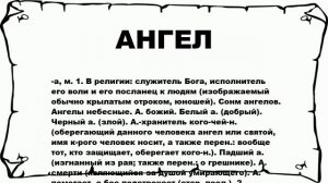 АНГЕЛ - что это такое? значение и описание