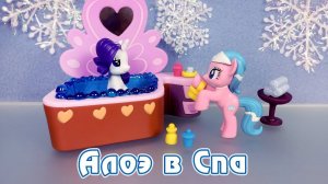 Алоэ в спа - обзор фигурок My Little Pony