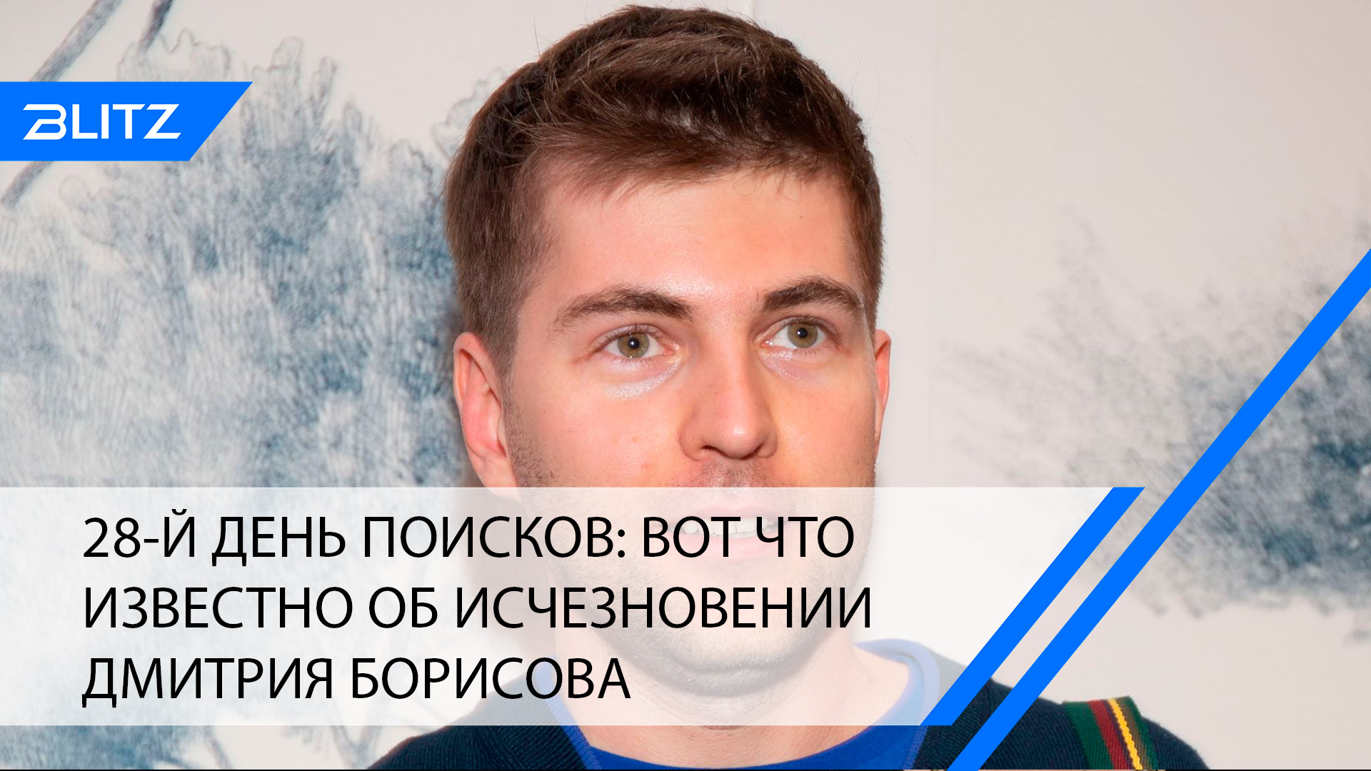 28-й день поисков: вот что известно об исчезновении Дмитрия Борисова