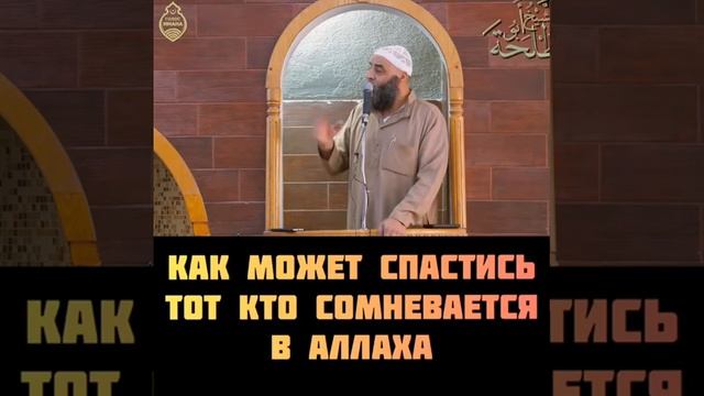 как можно спасти тот Кто сомневается в Аллаха смотреть онлайн