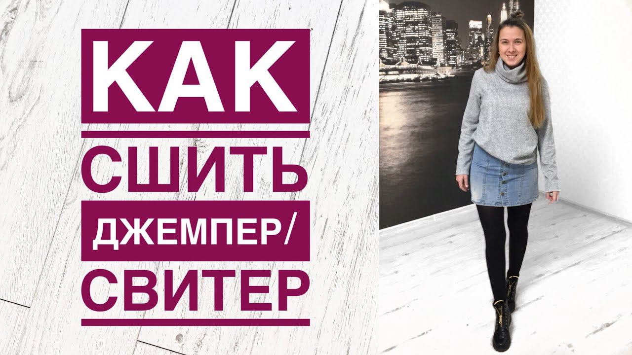 Как сшить джемпер/свитер |TIM_hm| смотреть онлайн