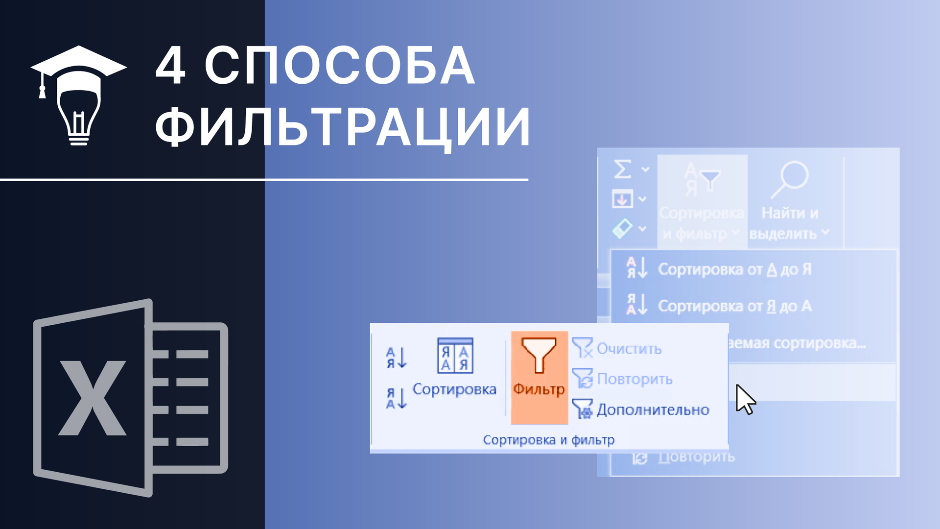 4 способа фильтрации в MS Excel смотреть онлайн