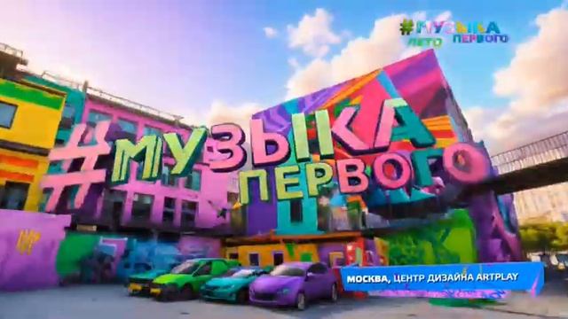 Заставка "Москва. Центр дизайна Artplay" (Музыка Первого, 02.06.2023) смотреть онлайн