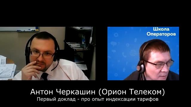 Антон Черкашин, Орион-телеком | Подводные камни при индексации тарифов смотреть онлайн